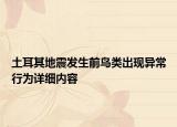土耳其地震發(fā)生前鳥類出現(xiàn)異常行為詳細(xì)內(nèi)容