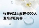 強震已致土敘超4000人遇難詳細內(nèi)容