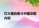 燈火里的奮斗中國詳細內容