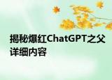 揭秘爆紅ChatGPT之父詳細(xì)內(nèi)容