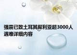 強震已致土耳其敘利亞超3000人遇難詳細(xì)內(nèi)容