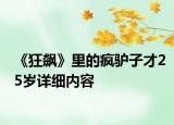 《狂飆》里的瘋驢子才25歲詳細內(nèi)容