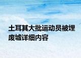土耳其大批運動員被埋廢墟詳細(xì)內(nèi)容