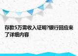 存款5萬需收入證明?銀行回應來了詳細內容