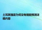 土耳其強(qiáng)震為何沒有提前預(yù)測詳細(xì)內(nèi)容