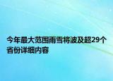 今年最大范圍雨雪將波及超29個省份詳細內(nèi)容