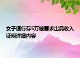 女子銀行存5萬被要求出具收入證明詳細(xì)內(nèi)容