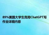 89%美國大學生竟用ChatGPT寫作業(yè)詳細內(nèi)容