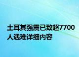 土耳其強震已致超7700人遇難詳細內容