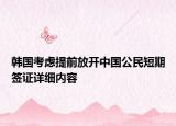 韓國考慮提前放開中國公民短期簽證詳細內容