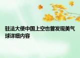 駐法大使中國上空也曾發(fā)現美氣球詳細內容