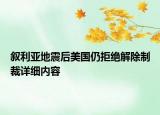 敘利亞地震后美國仍拒絕解除制裁詳細(xì)內(nèi)容