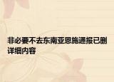 非必要不去東南亞恩施通報已刪詳細內容