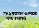 7歲女孩廢墟中保護弟弟17小時詳細內容