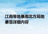 江南等地暴雨北方局地暴雪詳細(xì)內(nèi)容