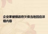 企業(yè)家被鎮(zhèn)政府欠債當(dāng)?shù)鼗貞?yīng)詳細(xì)內(nèi)容