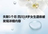 失聯(lián)1個月 四川18歲女生遺體被發(fā)現(xiàn)詳細(xì)內(nèi)容