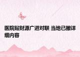 醫(yī)院貼財源廣進對聯 當地已撤詳細內容