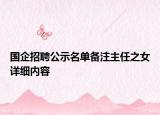 國企招聘公示名單備注主任之女詳細內容