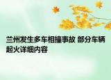 蘭州發(fā)生多車相撞事故 部分車輛起火詳細(xì)內(nèi)容