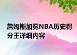 詹姆斯加冕NBA歷史得分王詳細內容
