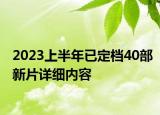2023上半年已定檔40部新片詳細內容
