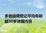 多地結(jié)婚登記平均年齡超30歲詳細(xì)內(nèi)容