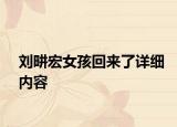 劉畊宏女孩回來了詳細(xì)內(nèi)容