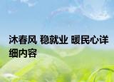 沐春風(fēng) 穩(wěn)就業(yè) 暖民心詳細(xì)內(nèi)容