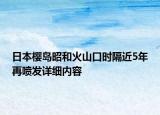日本櫻島昭和火山口時(shí)隔近5年再噴發(fā)詳細(xì)內(nèi)容