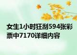 女生1小時(shí)狂刮594張彩票中7170詳細(xì)內(nèi)容