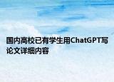 國內高校已有學生用ChatGPT寫論文詳細內容