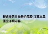 新娘被男性吻臉拍屁股 江蘇豐縣回應詳細內容