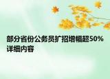 部分省份公務(wù)員擴(kuò)招增幅超50%詳細(xì)內(nèi)容