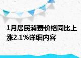 1月居民消費價格同比上漲2.1%詳細內容
