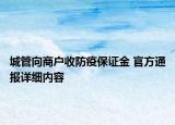 城管向商戶收防疫保證金 官方通報詳細內容
