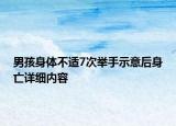 男孩身體不適7次舉手示意后身亡詳細內容
