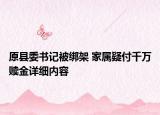 原縣委書記被綁架 家屬疑付千萬贖金詳細內容