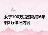 女子100萬投資私募6年剩2萬詳細內容