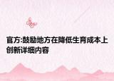 官方:鼓勵(lì)地方在降低生育成本上創(chuàng)新詳細(xì)內(nèi)容