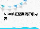 NBA瘋狂星期四詳細(xì)內(nèi)容