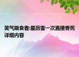 笑氣吸食者:最厲害一次直接昏死詳細內容