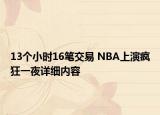 13個小時16筆交易 NBA上演瘋狂一夜詳細內容