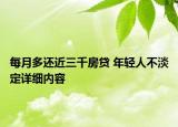 每月多還近三千房貸 年輕人不淡定詳細內容