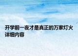 開(kāi)學(xué)前一夜才是真正的萬(wàn)家燈火詳細(xì)內(nèi)容