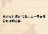 推進鄉(xiāng)村振興 今年中央一號文件公布詳細內容