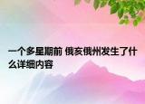 一個(gè)多星期前 俄亥俄州發(fā)生了什么詳細(xì)內(nèi)容