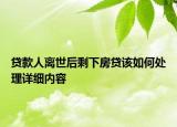 貸款人離世后剩下房貸該如何處理詳細(xì)內(nèi)容