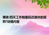 媒體:四天工作制是延遲退休的良藥?詳細內容
