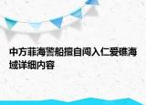 中方菲海警船擅自闖入仁愛礁海域詳細(xì)內(nèi)容